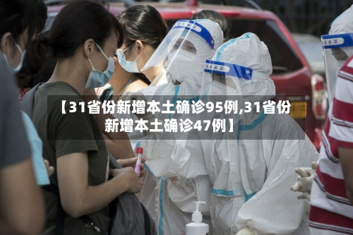 【31省份新增本土确诊95例,31省份新增本土确诊47例】-第1张图片