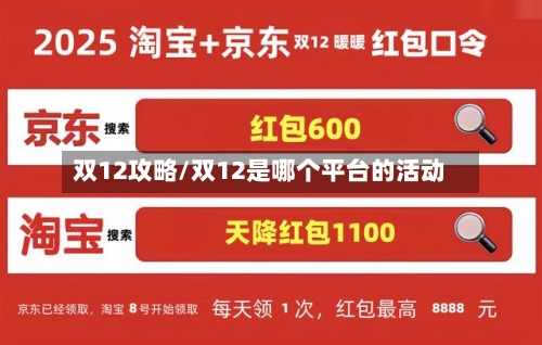 双12攻略/双12是哪个平台的活动-第1张图片
