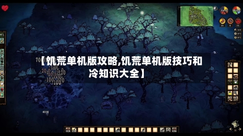 【饥荒单机版攻略,饥荒单机版技巧和冷知识大全】-第1张图片