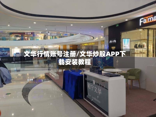 文华行情账号注册/文华炒股APP下载安装教程-第1张图片