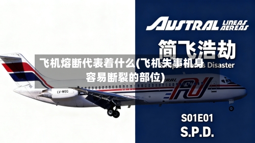 飞机熔断代表着什么(飞机失事机身容易断裂的部位)-第1张图片