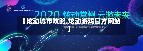 【炫动城市攻略,炫动游戏官方网站】-第1张图片
