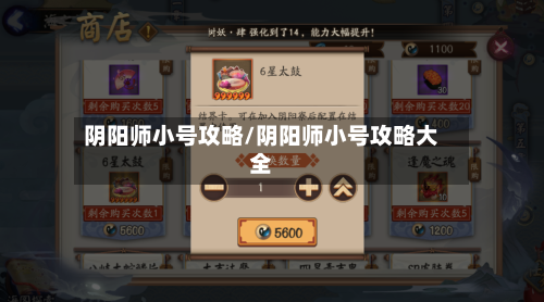 阴阳师小号攻略/阴阳师小号攻略大全-第1张图片
