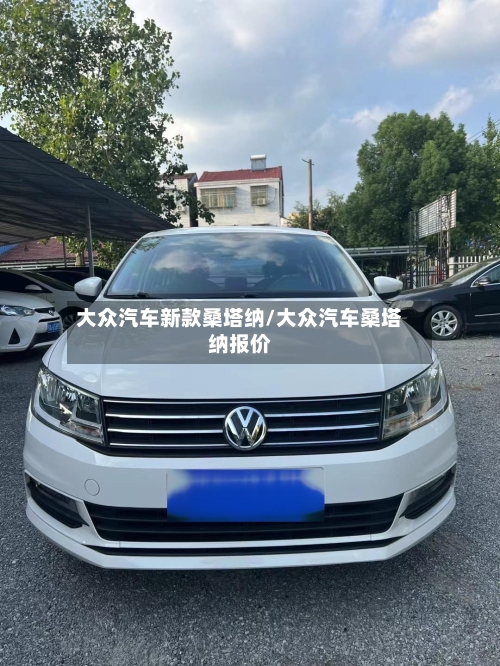 大众汽车新款桑塔纳/大众汽车桑塔纳报价-第2张图片