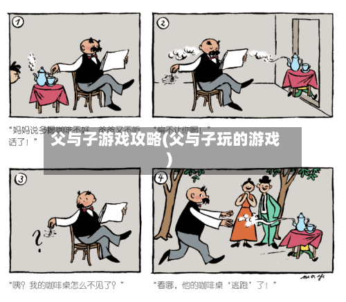 父与子游戏攻略(父与子玩的游戏)-第1张图片