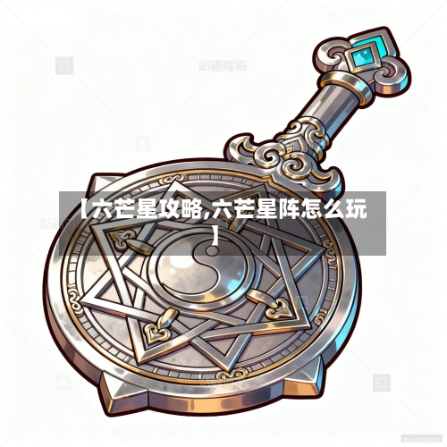 【六芒星攻略,六芒星阵怎么玩】-第1张图片