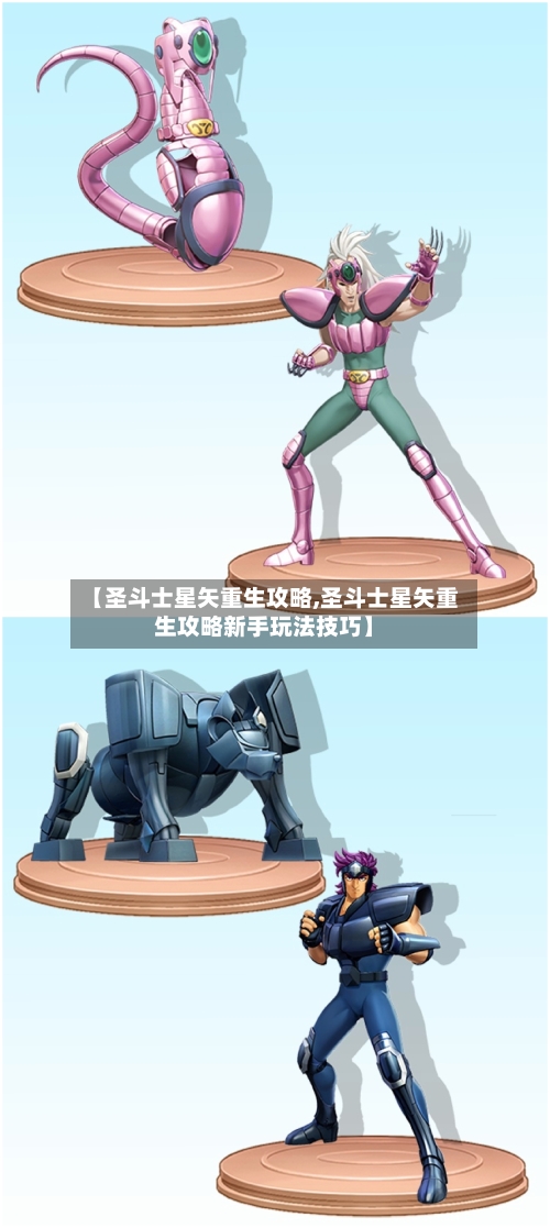 【圣斗士星矢重生攻略,圣斗士星矢重生攻略新手玩法技巧】-第1张图片