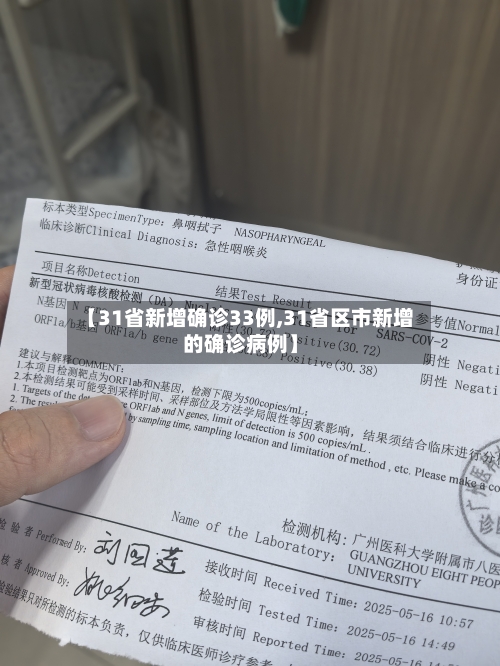 【31省新增确诊33例,31省区市新增的确诊病例】-第1张图片