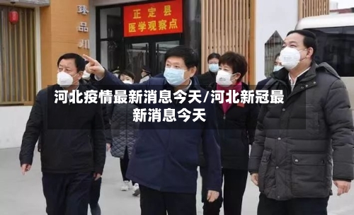 河北疫情最新消息今天/河北新冠最新消息今天-第1张图片