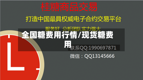 全国糖费用行情/现货糖费用-第1张图片