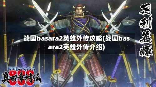 战国basara2英雄外传攻略(战国basara2英雄外传介绍)-第1张图片