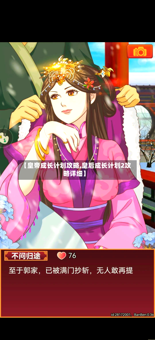 【皇帝成长计划攻略,皇后成长计划2攻略详细】-第1张图片