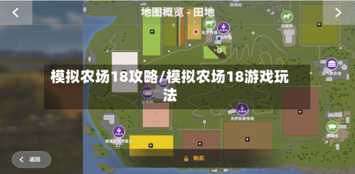 模拟农场18攻略/模拟农场18游戏玩法-第1张图片