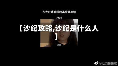 【沙纪攻略,沙纪是什么人】-第1张图片