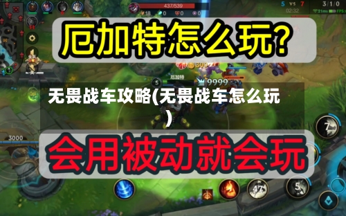无畏战车攻略(无畏战车怎么玩)-第1张图片