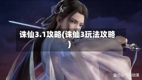 诛仙3.1攻略(诛仙3玩法攻略)-第1张图片