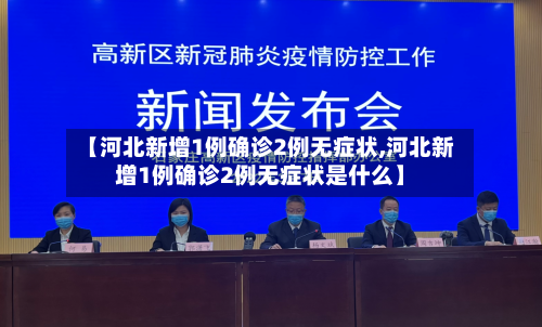 【河北新增1例确诊2例无症状,河北新增1例确诊2例无症状是什么】-第1张图片
