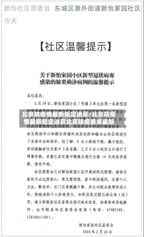 北京防疫情最新规定进京/北京防疫情最新规定进京北京防疫要求最新-第1张图片