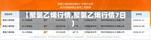【聚氯乙烯行情,聚氯乙烯行情7日】-第1张图片