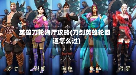 英雄刀轮海厅攻略(刀剑英雄轮回道怎么过)-第1张图片