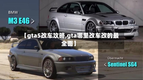 【gta5改车攻略,gta哪里改车改的最全面】-第1张图片