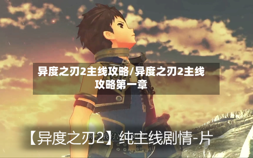 异度之刃2主线攻略/异度之刃2主线攻略第一章-第1张图片