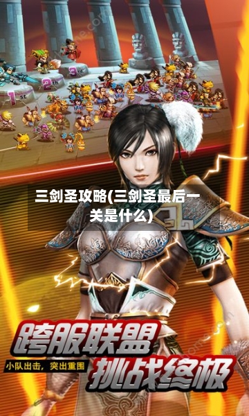 三剑圣攻略(三剑圣最后一关是什么)-第1张图片