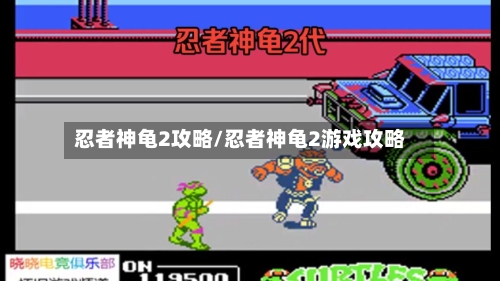 忍者神龟2攻略/忍者神龟2游戏攻略-第1张图片