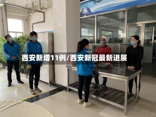 西安新增11例/西安新冠最新进展-第1张图片