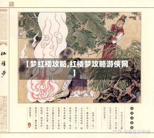 【梦红楼攻略,红楼梦攻略游侠网】-第1张图片