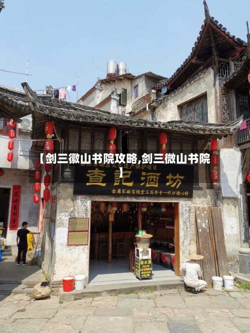 【剑三徽山书院攻略,剑三微山书院】-第1张图片