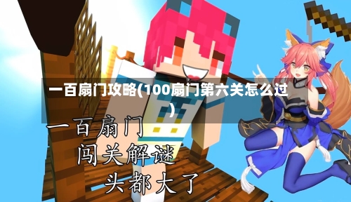 一百扇门攻略(100扇门第六关怎么过)-第1张图片