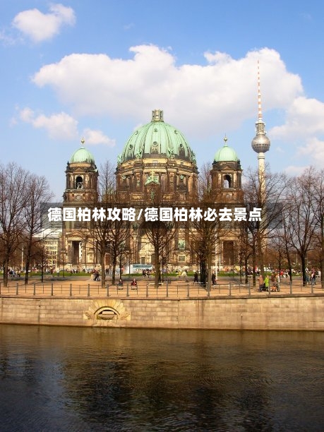 德国柏林攻略/德国柏林必去景点-第1张图片