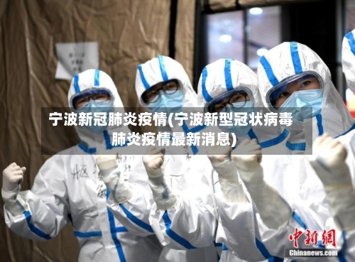 宁波新冠肺炎疫情(宁波新型冠状病毒肺炎疫情最新消息)-第1张图片