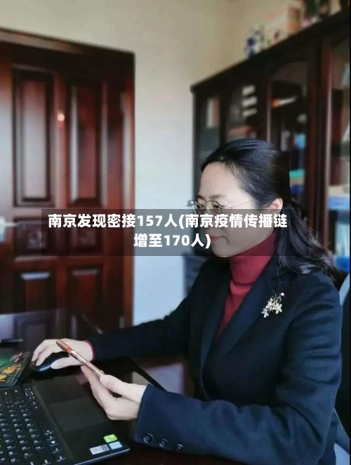 南京发现密接157人(南京疫情传播链增至170人)-第1张图片