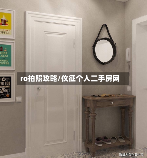 ro拍照攻略/仪征个人二手房网-第1张图片
