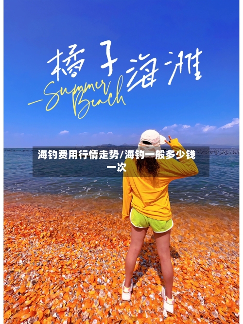 海钓费用行情走势/海钓一般多少钱一次-第1张图片