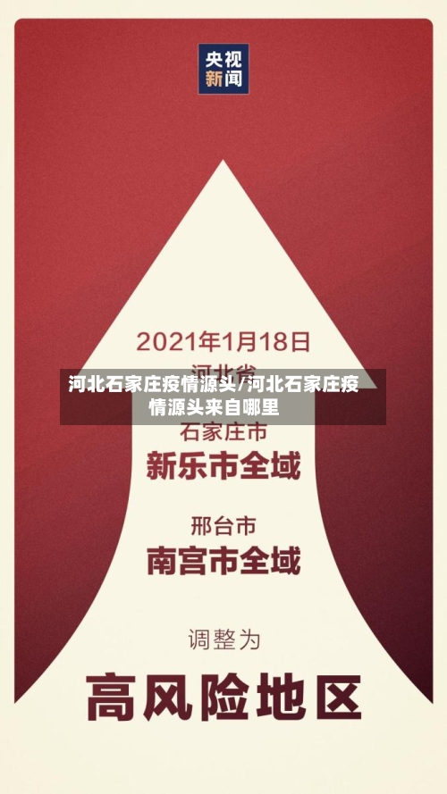 河北石家庄疫情源头/河北石家庄疫情源头来自哪里