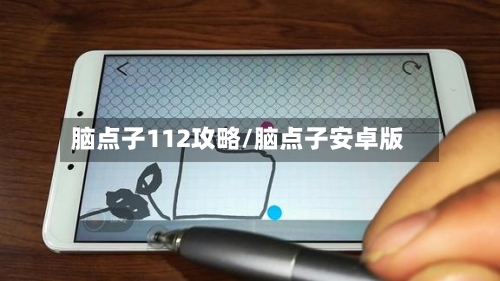 脑点子112攻略/脑点子安卓版-第2张图片