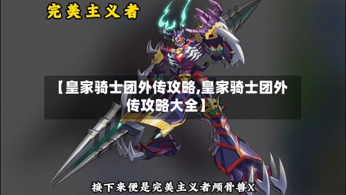 【皇家骑士团外传攻略,皇家骑士团外传攻略大全】