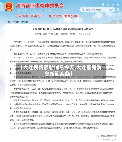 【大连疫情最新消息今天,大连最新消息新闻头条】-第1张图片