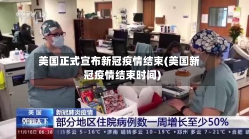 美国正式宣布新冠疫情结束(美国新冠疫情结束时间)-第1张图片