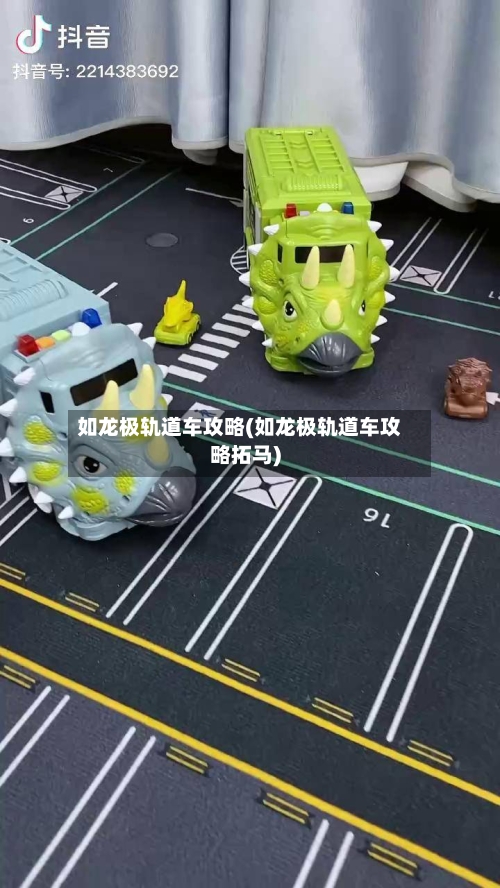 如龙极轨道车攻略(如龙极轨道车攻略拓马)-第1张图片