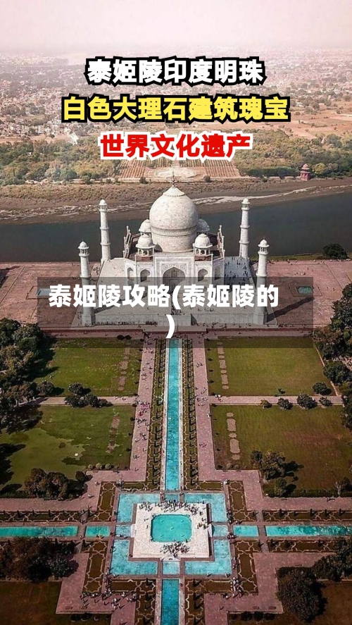 泰姬陵攻略(泰姬陵的)-第1张图片