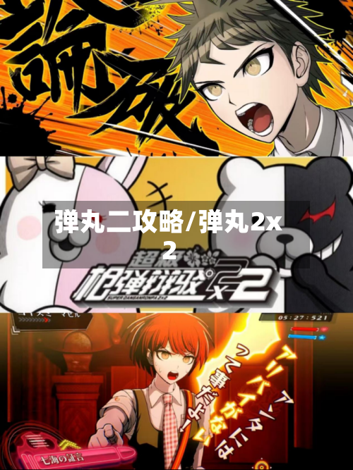 弹丸二攻略/弹丸2x2-第1张图片