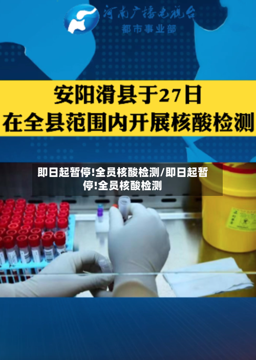 即日起暂停!全员核酸检测/即日起暂停!全员核酸检测-第1张图片
