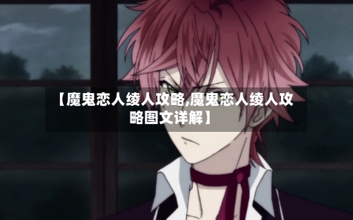 【魔鬼恋人绫人攻略,魔鬼恋人绫人攻略图文详解】-第1张图片