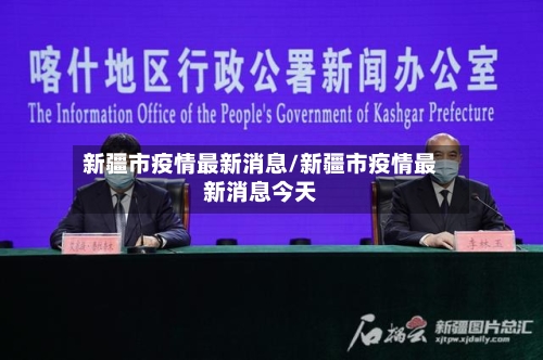 新疆市疫情最新消息/新疆市疫情最新消息今天-第1张图片