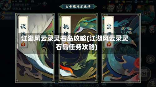 江湖风云录灵石岛攻略(江湖风云录灵石岛任务攻略)-第1张图片