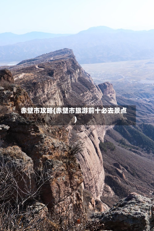 赤壁市攻略(赤壁市旅游前十必去景点)-第1张图片